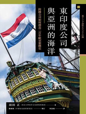 cover image of 東印度公司與亞洲的海洋